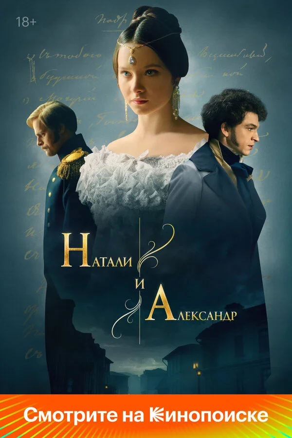 Натали и Александр постер - смотреть онлайн